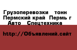 Грузоперевозки 5 тонн - Пермский край, Пермь г. Авто » Спецтехника   